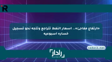«ارتفاع مفاجئ».. أسعار النفط تتراجع وتتجه نحو تسجيل خسارة أسبوعية